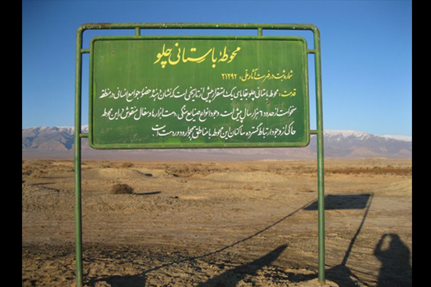 محوطه باستانی چلو